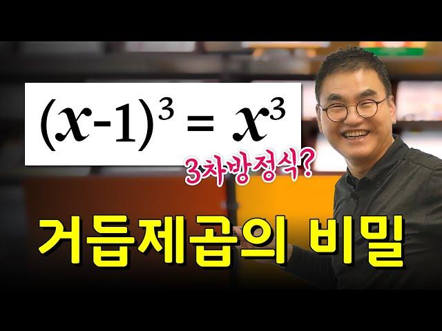 (x-1)³= x³을 풀어라! | 제곱, 3제곱, 4제곱 문제도 이 방법 하나로! | @quebon
