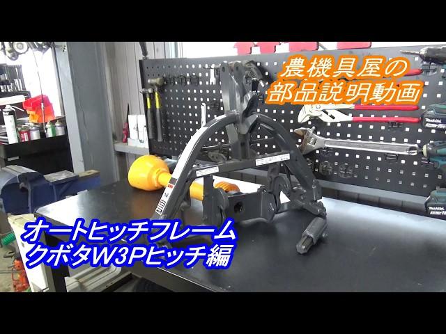 農機具屋の部品解説動画　オートヒッチフレーム　クボタW3Pヒッチ編