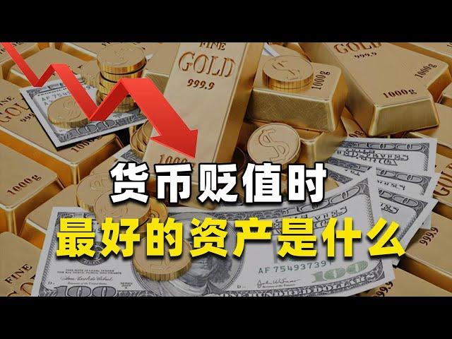 货币贬值时，最保值的资产是什么？【知识TNT】