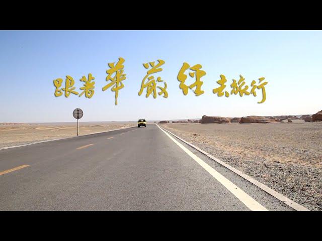 跟著華嚴經去旅行 中文字幕版