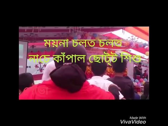 ছোট্ট শিশু শোভা ময়না চলত চলত গানে নেচে সবার মন কাড়ল।