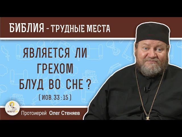 Является ли грехом блуд во сне ? (Иов. 33:15)  Протоиерей Олег Стеняев