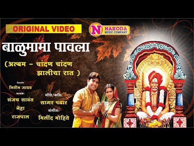 Balumama Paavla - बाळूमामा पावला | Balumama Songs | Devotional Song | Dhangar Geet | बाळुमामाची गाणी