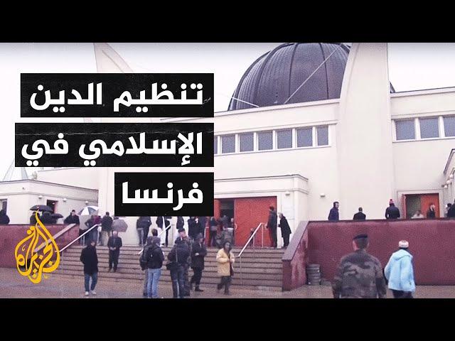 فرنسا.. حل المجلس الفرنسي للديانة الإسلامية وإنشاء منتدى الإسلام بديلا