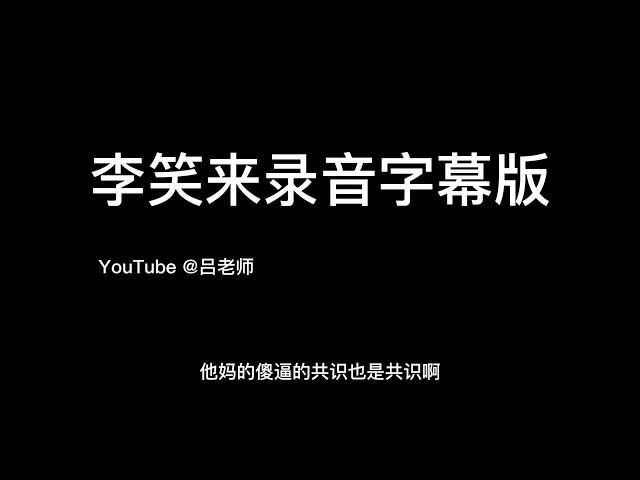 李笑来录音字幕精校版，傻逼的共识也是共识，币圈黑幕，币圈韭菜必看