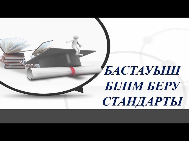 Бастауыш білім беру стандарты. 1-тарау. Государственный общеобязательный стандарт начального обр.