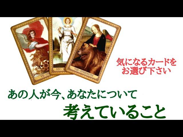 恋愛タロット・オラクル占いあの人が今、あなたについて考えていること、お相手様の現状とあなたへの気持ちetc..