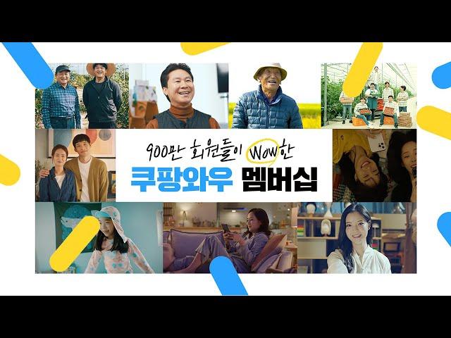 [Short]900만 와우 회원들이 Wow한 쿠팡와우 멤버십 혜택