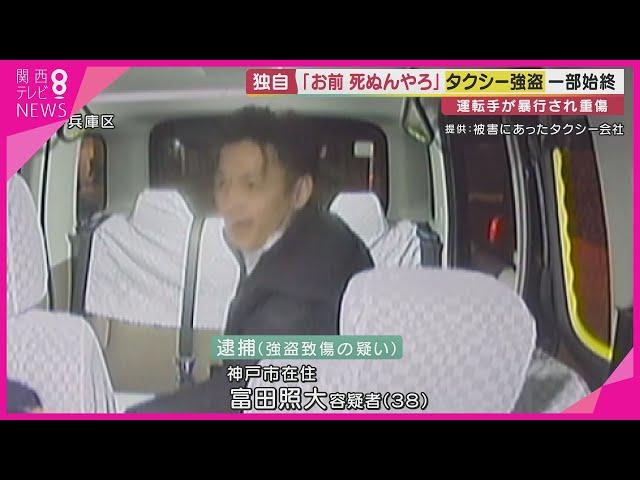 犯行の一部始終がドラレコに…タクシー運転手に暴行を加えて大けが　強盗致傷の疑いで38歳男を逮捕【報道ランナー】