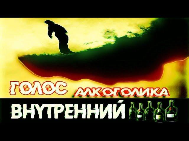 Алкоголь и внутренний голос. Помоги себе сам / По дороге к трезвости