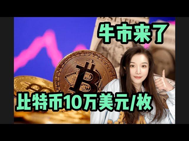 比特币牛市将10万美元/枚，已经供不应求，比特币ETF是什么？比特币ETF一定要关注的数据 #比特币 #比特币etf #bitcoin