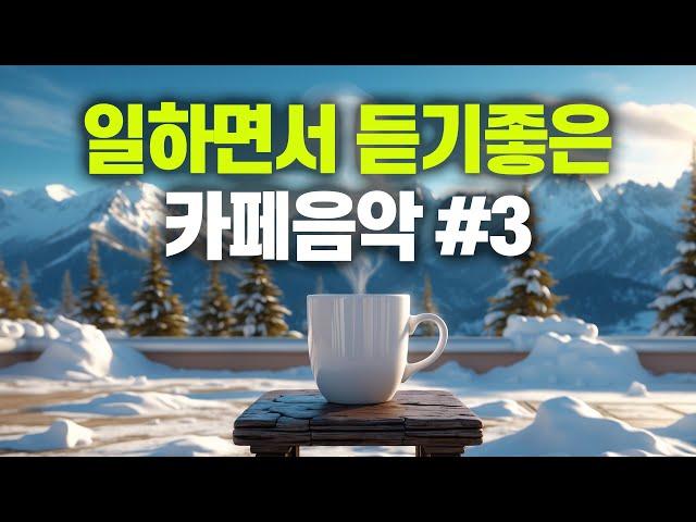 일하면서 듣기 좋은 카페 음악 #3  생각 없이 틀어만 놓으세요