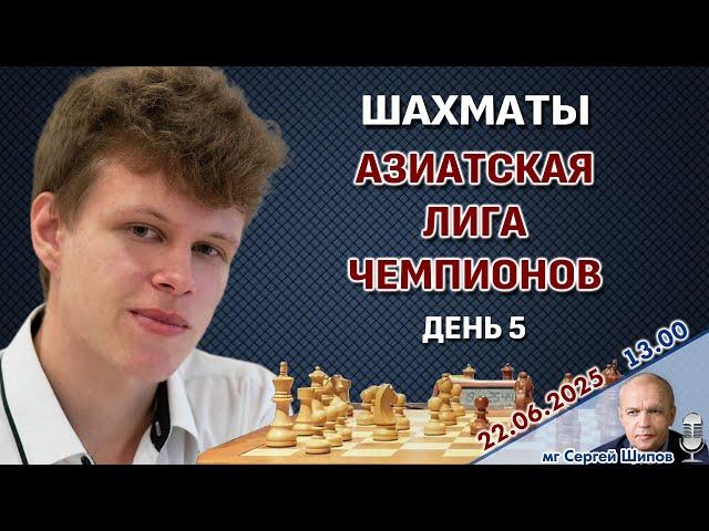 Дубов, Артьемьев! Азиатская лига чемпионов. Тур 5  Сергей Шипов  Шахматы