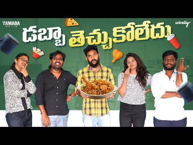 Dabba Thechukoledu || Wirally Originals || Tamada Media