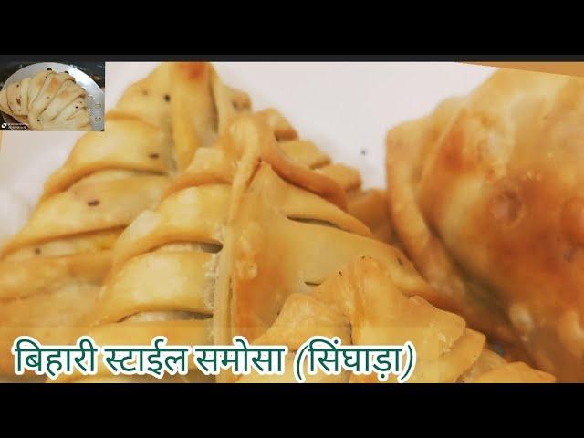 Samosa recipe/ Bihari style samosa recipe in hindi/ आलू समोसा बिहारी स्टाईल/सिंघाड़ा बनाने की विधि