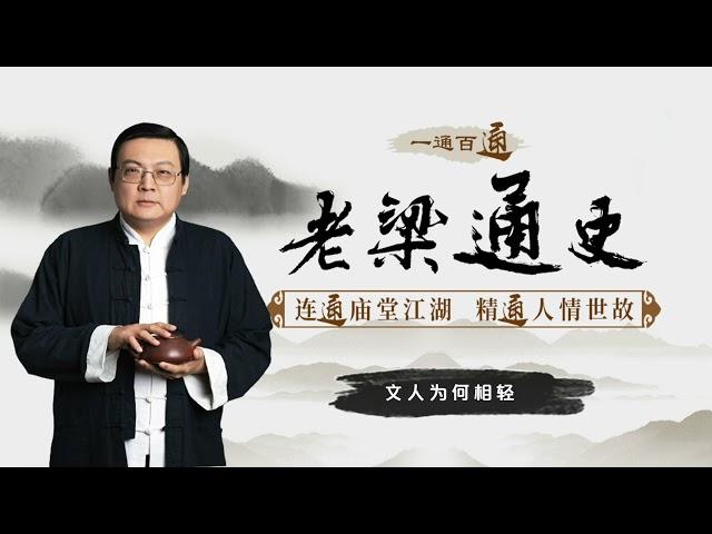 老梁说历史：文人为何相轻