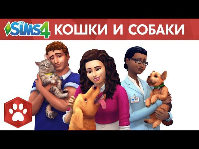 Официальный трейлер-анонс для «The Sims 4 Кошки и собаки»