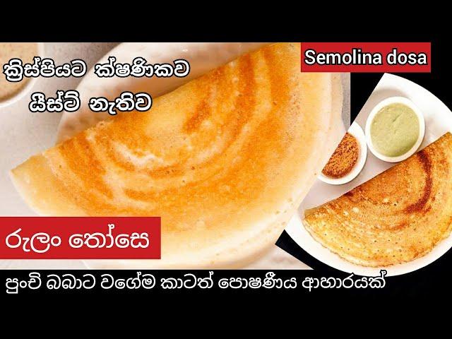 Semolina dosa|රුලං වලින් ක්ෂණික තෝසෙ | පුංචි පැටවුන්ට  වගේම කාටත් පොෂණීය  රුලං තොසේ