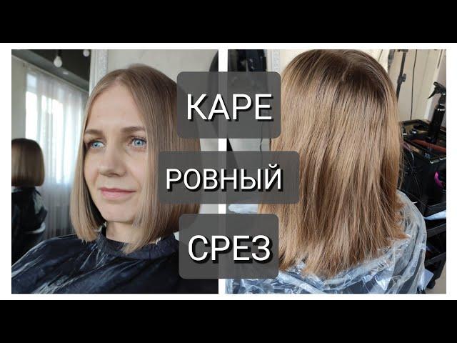 Стрижка каре ровный срез