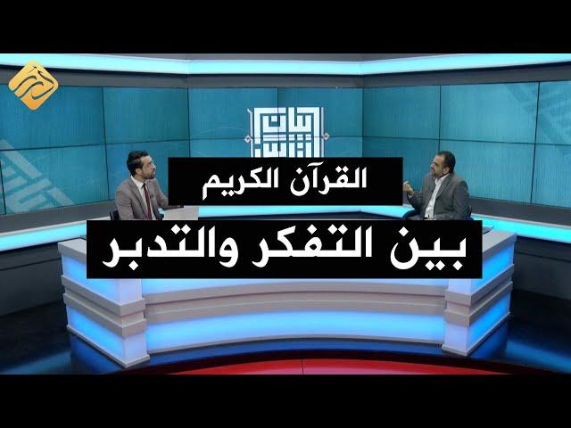 برنامج بيان للناس .. الحلقة 2 | القرآن ما بين التفكر والتدبر