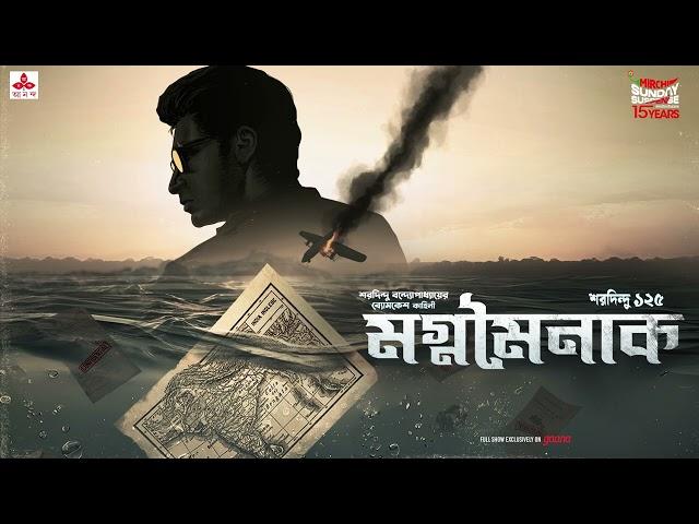 Sunday Suspense | Byomkesh Bakshi | Magnomainak | Saradindu Bandyopadhyay | Mirchi Bangla