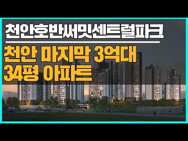 천안호반써밋센트럴파크 3억대 일반분양 천안아파트