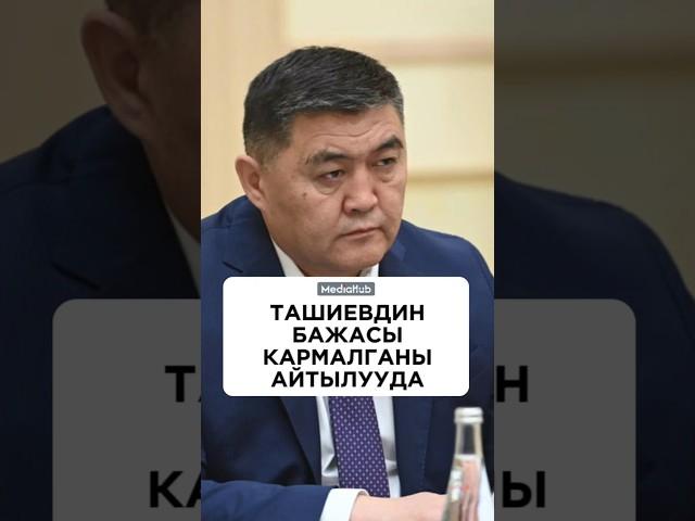Ташиевдин бажасы кармалганы айтылууда#медиахаб #жаңылыктар #кабарлар #кыргызстан