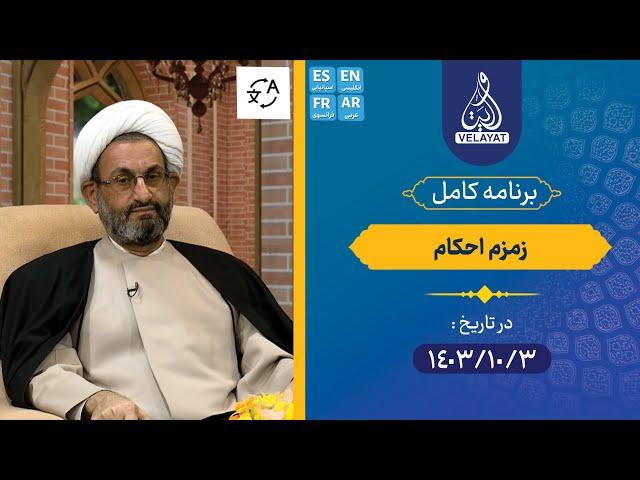 برنامه کامل | زمزم احکام | 1403.10.3 | استاد وحیدپور