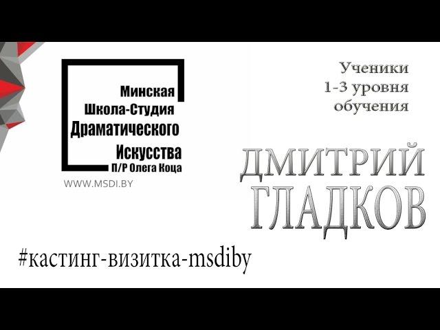 Анкета + фотографии Дмитрий Гладков