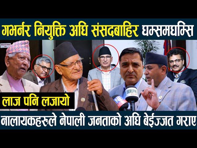 गभर्नर नियुक्ति अघि संसदबाहिर घम्समघम्सि,नालायकहरुले नेपाली जनताको अघि बेईज्जत गराए,लाज पनि लजायो अब