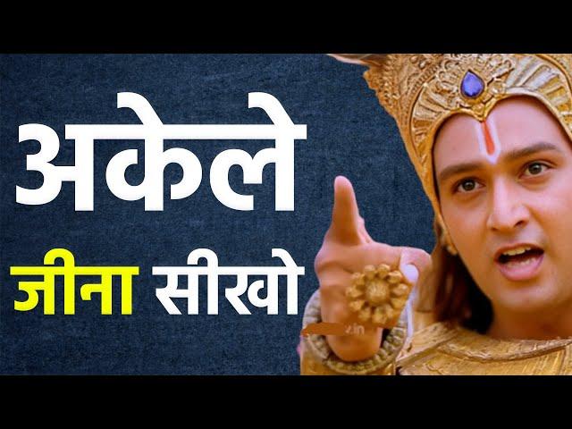 अकेले जीना सीखना बहुत जरूरी है | Best Krishna Motivational Speech | Krishna Vani