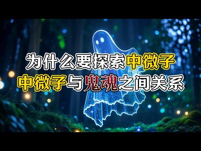 中微子与鬼魂有什么关系？鬼粒子暗藏质量之谜 #超自然案件 #中微子#真實事件 #灵异 #懸疑 #超自然案件