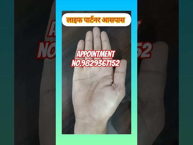 हस्त रेखा से जाने लाइफ पार्टनर आसपास मिलने के योग #astrology #hasthrekha #heroscope #astrology