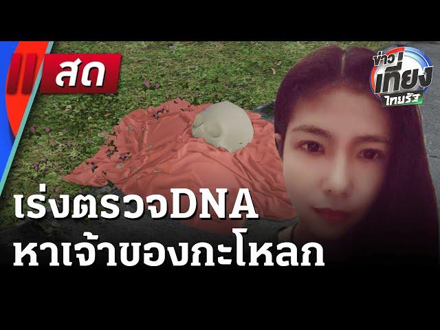 Live : ข่าวเที่ยงไทยรัฐ | 29 พ.ค. 68