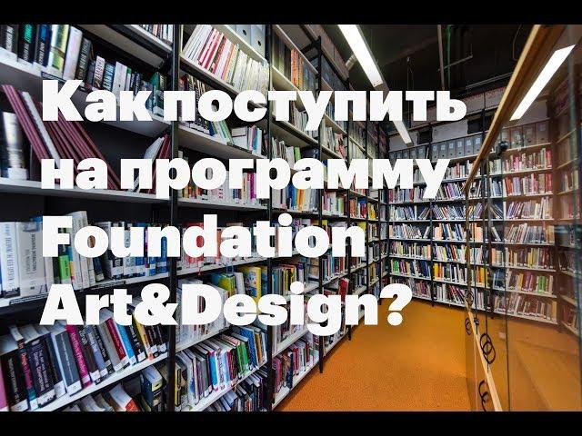 Как поступить на Foundation Art&Design?