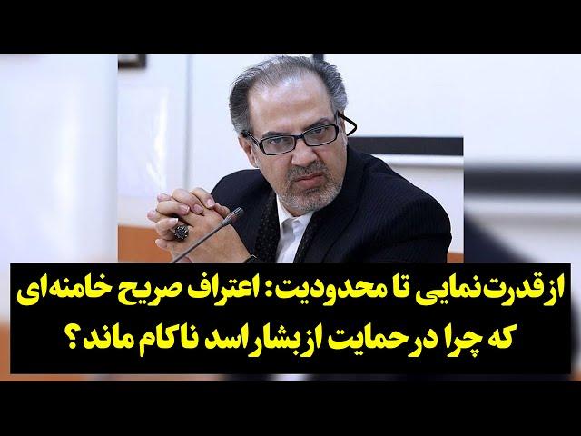 از قدرت‌نمایی تا محدودیت: اعتراف صریح خامنه‌ای که چرا در حمایت از بشار اسد ناکام ماند؟