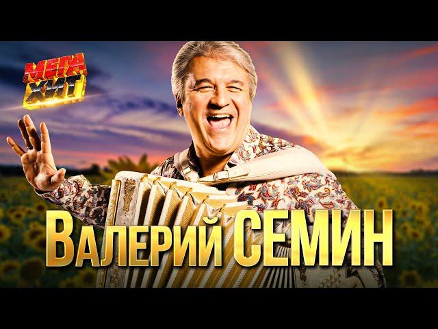 Валерий Сёмин - САМЫЕ ДУШЕВНЫЕ ПЕСНИ!!! @MEGA_HIT