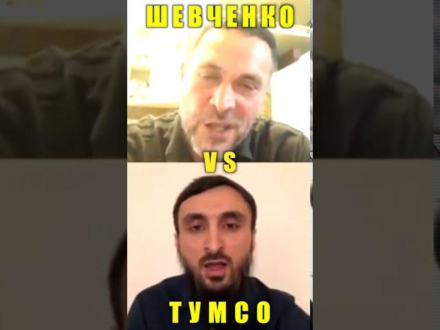 Шевченко VS Тумсо #shorts