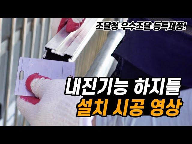 내진 하지틀 설치 시공 영상(구운초등학교), 특허기술이 적용된 내진기능이 우수한 금속제패널, 우수조달 등록제품 (내진, 내진기능, 내진하지틀, 내진판넬)