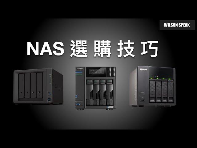 NAS 選購心得分享 一些中肯建議與技巧 - Wilson說給你聽