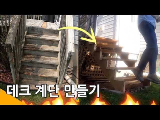 데크 계단 만들기 / Deck Stairs