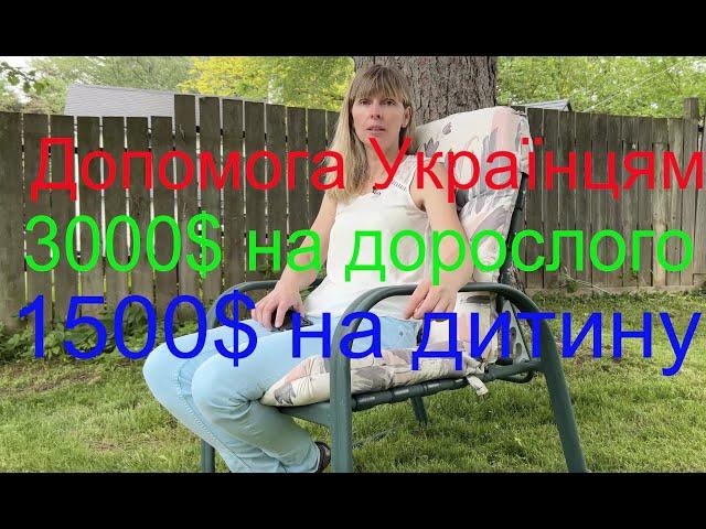 Нова фінансова допомога українцям від уряду Канади!