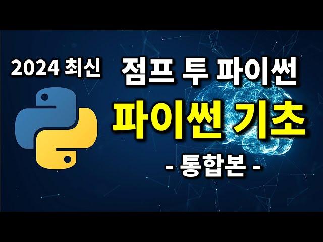 최신 파이썬 코딩 무료 강의 | 2024 점프 투 파이썬 통합본