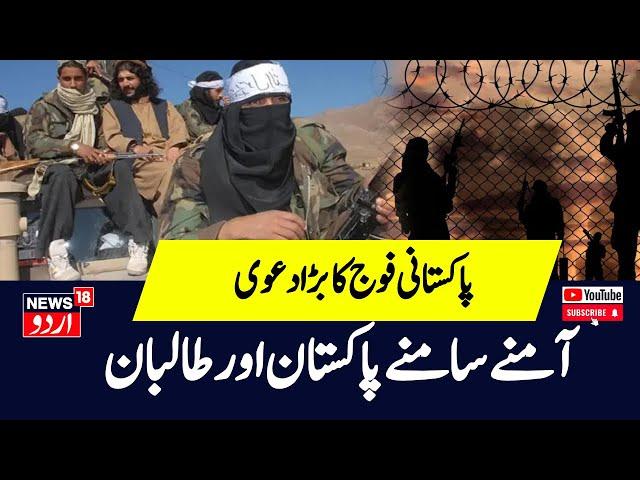 Pakistan Taliban Conflict | Pakistan Army | Breaking News | World News| News18 Urdu