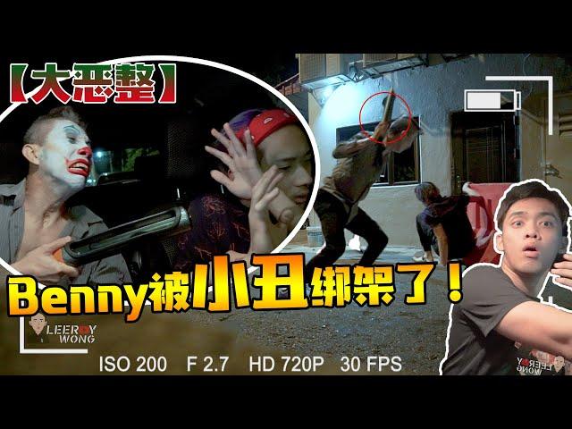 【公開惡整挑戰】#1 Benny在鬼節被患有人格分裂症的Joker綁架！還被鐵棒打暈？