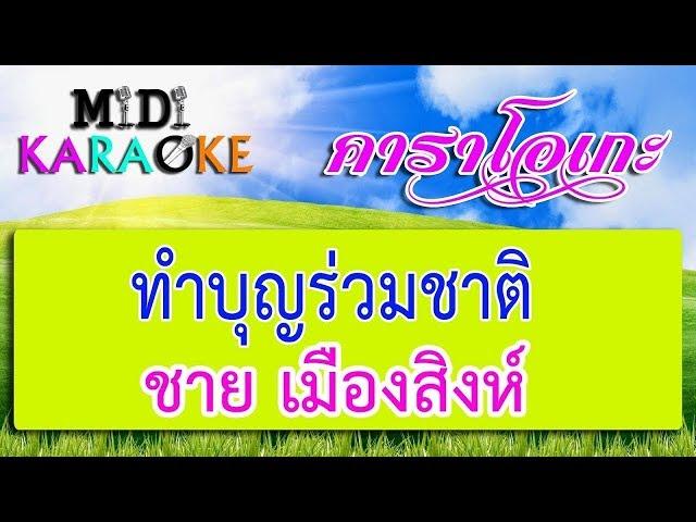 ทำบุญร่วมชาติ - ชาย เมืองสิงห์ | MIDI KARAOKE มิดี้ คาราโอเกะ