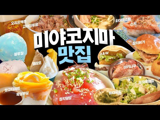 일본 미야코지마 맛집 리스트｜진에어 직항 탄다면 꼭 보세요!