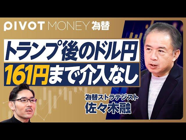 【トランプ後のドル円】想定通りの動き／米国利下げ期待は一段と後退／年度末までに160円／円キャリーの行方／日銀利上げは来年1月か／来年はインフレ加速／161円までは為替介入はない【佐々木融】