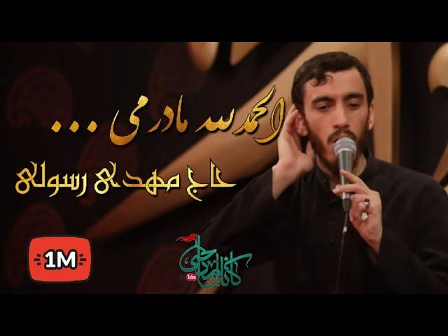 حاج مهدی رسولی الحمدلله مادرمی... زمینه فاطمیه ۹۸ Mahdi Rasoli