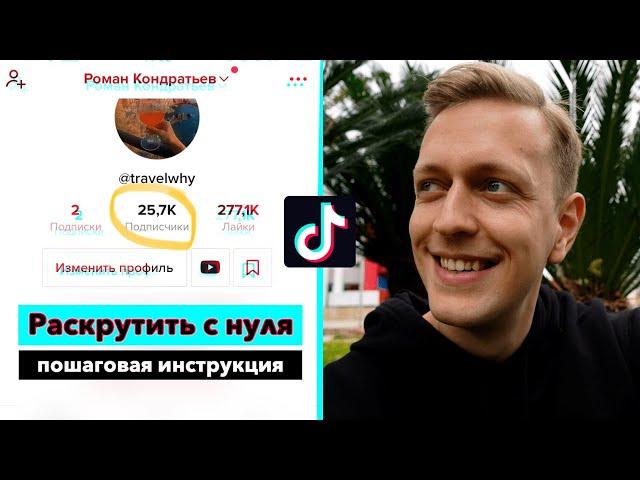 Как БЫСТРО Раскрутить Тик Ток в 2022 | Секреты продвижения в Тик Ток | 25К за месяц